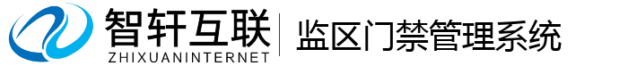 监区门禁管理系统